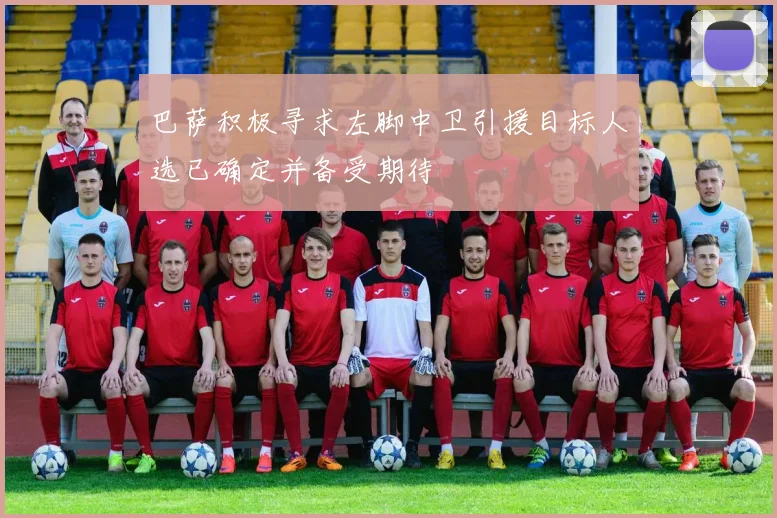 巴萨积极寻求左脚中卫引援目标人选已确定并备受期待