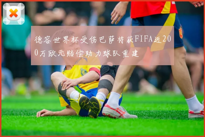 德容世界杯受伤巴萨将获FIFA近200万欧元赔偿助力球队重建